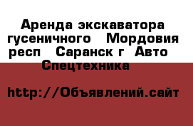 Аренда экскаватора гусеничного - Мордовия респ., Саранск г. Авто » Спецтехника   